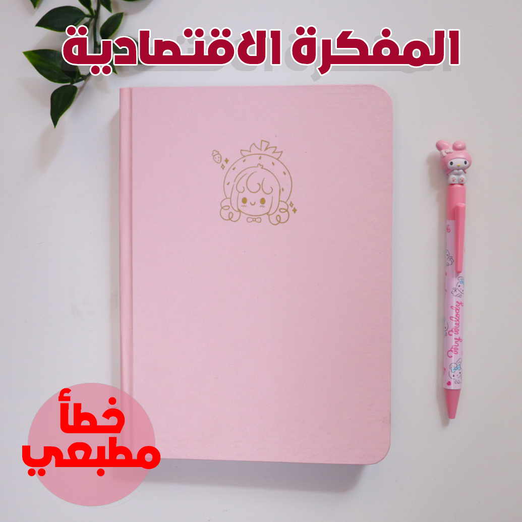 مفكرة الفراولة الاقتصادية (خصم 60%)