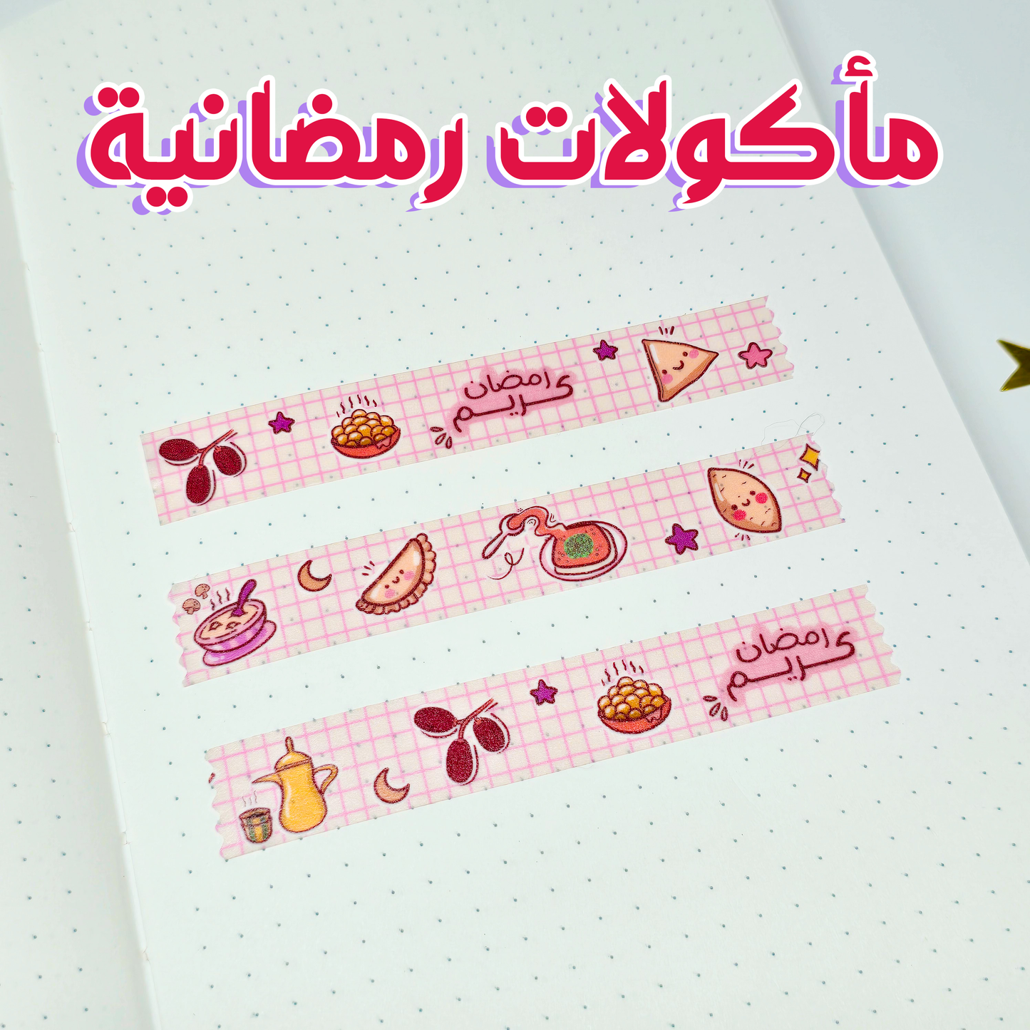 واشي تيب رمضان