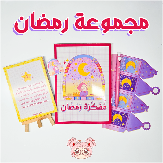 مجموعة رمضان