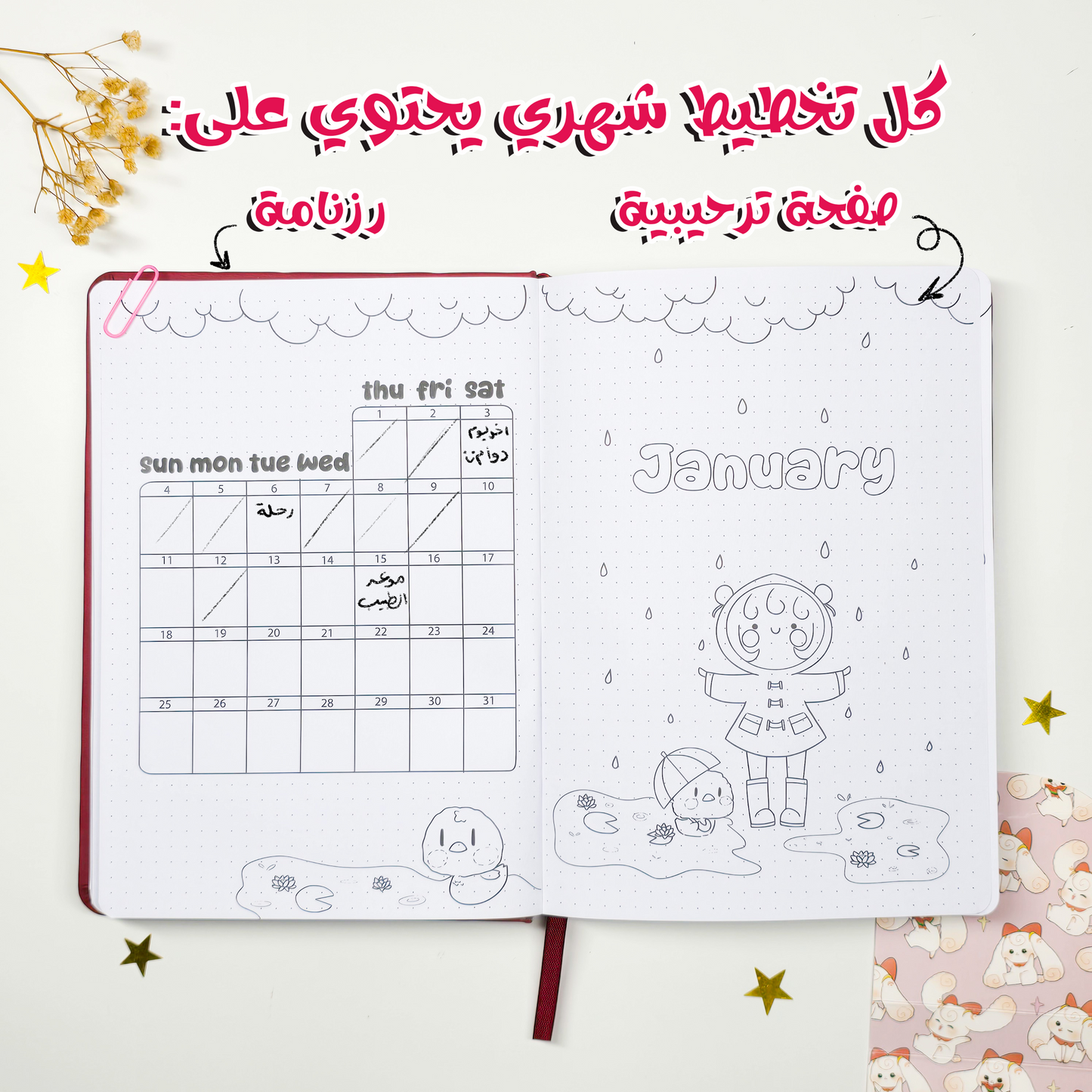 مفكرة هاموستا - ذات الرداء الاحمر (2026)