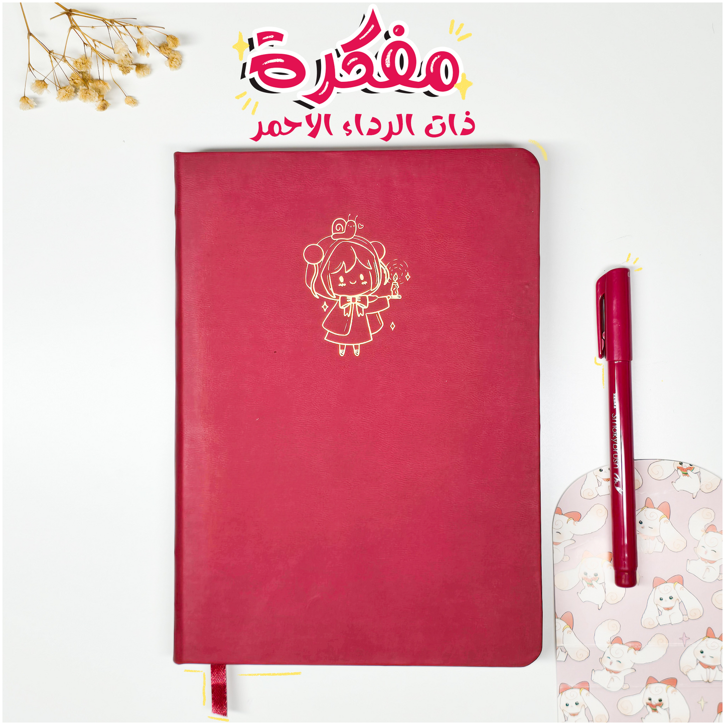 مفكرة هاموستا - ذات الرداء الاحمر (2026)