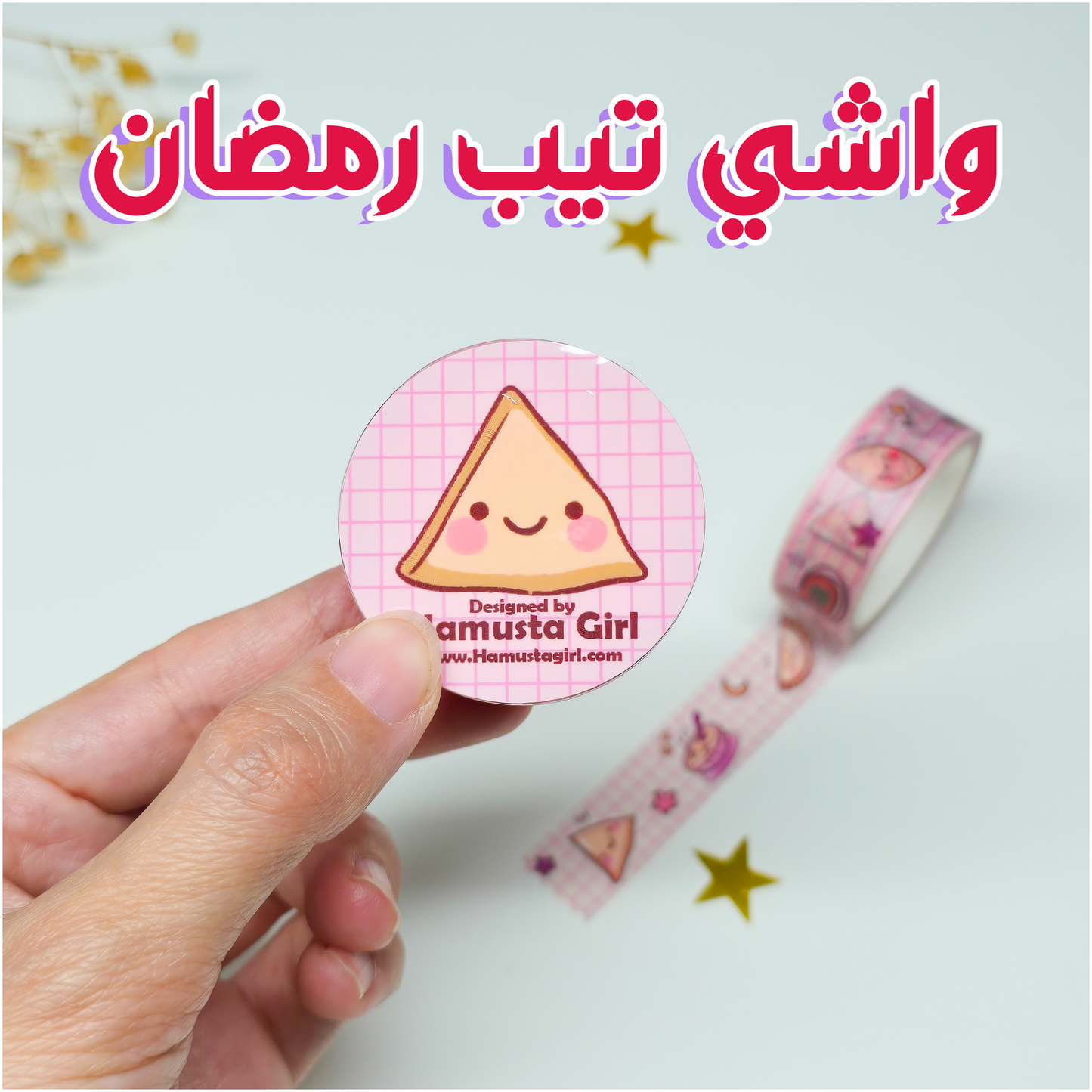 واشي تيب رمضان