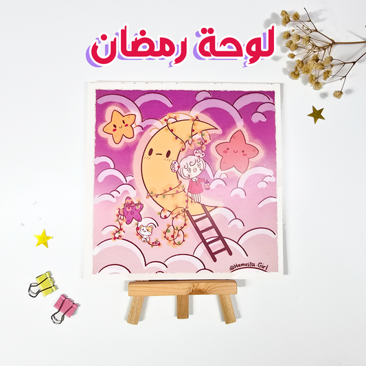 لوحة رمضان